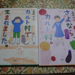 カルト村で生まれました。さよならカルト村セットのサムネイル