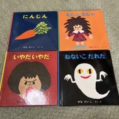 絵本セット 4冊 にんじん もじゃもじゃ いやだいやだ ねないこだれだのサムネイル