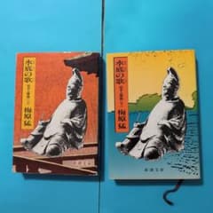 梅原猛渾身の力作『水底の歌』文庫本上下のサムネイル