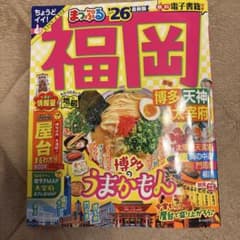 福岡まっぷる '26 地図・旅行ガイドのサムネイル