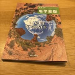 高等学校 地学基礎 第一学習社のサムネイル