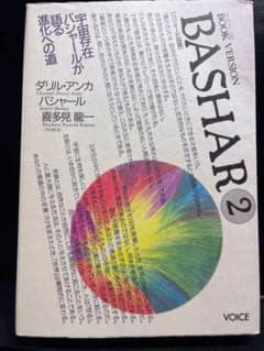 バシャール2―BookVersionのサムネイル