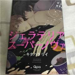 漫画☆ジェラテリアスーパーノヴァのサムネイル