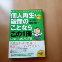 個人再生・破産のことならこの1冊 第4版のサムネイル