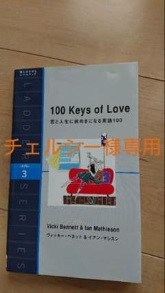 恋と人生に前向きになる英語100 : 100 keys of loveのサムネイル