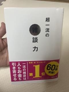 超一流の雑談力のサムネイル