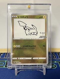 YU NAGABA × ポケモンカード ピカチュウ 長場雄 いっぱつ