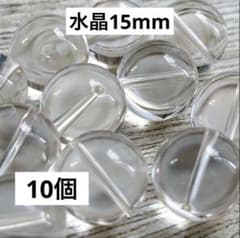 水晶大玉15mm 10個　天然石　ハンドメイド資材　パーツのサムネイル