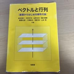 ベクトルと行列 基礎からはじめる線形代数 培風館のサムネイル