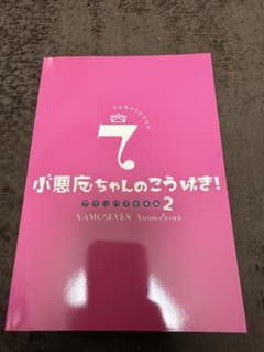 C107 ヤモセブン コミケ　小悪魔ちゃんのこうげき！　総集編2のサムネイル