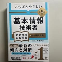 いちばんやさしい基本情報技術者 令和8年度 絶対合格の教科書のサムネイル