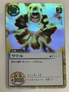 金色のガッシュベル!! ザケル 中級魔物 ホロ 美品のサムネイル