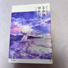 5分後に切ないラスト　5分シリーズのサムネイル