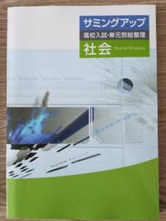 ★新品未使用★　サミングアップ　社会のサムネイル