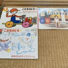 こどものとも　月刊絵本　１２冊のサムネイル