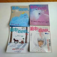 月刊　絵本とおはなし　4冊セットのサムネイル