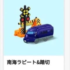 ２個セット☆南海ラピート☆マクドナルド☆マック☆プラレールのサムネイル