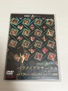 少年社中　パラノイアサーカス　DVDのサムネイル