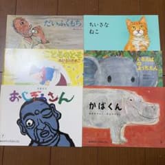 バラ売り可能】 こどものともセレクション 絵本6冊セット - メルカリ
