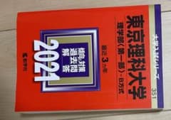 東京理科大学　2021赤本のサムネイル