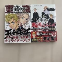 東京リベンジャーズ キャラクターブック 公式ガイドブック 2冊セットのサムネイル