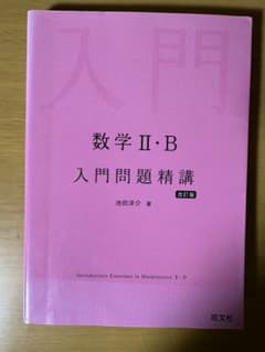 数学II・B 入門問題精講 改訂版のサムネイル