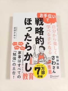 お手伝いで自分から楽しく学べる子になる 戦略的ほったらかし教育のサムネイル