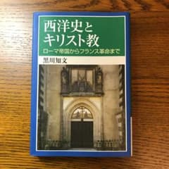 【美品・早い者勝ち】西洋史とキリスト教 : ローマ帝国からフランス革命までのサムネイル