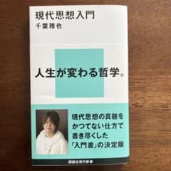 現代思想入門のサムネイル