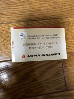 JAL 日本航空 国際線 WiFi 無料クーポンのサムネイル