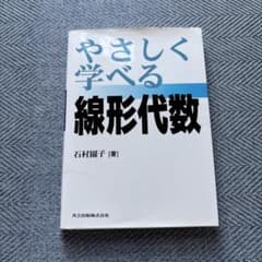 やさしく学べる線形代数のサムネイル
