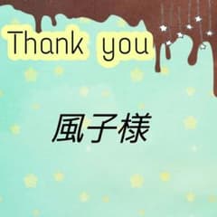 風子様　専用のサムネイル