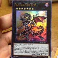 真紅眼の鋼炎竜 キズありのサムネイル