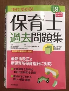 '19 1回で受かる!保育士過去問題集のサムネイル