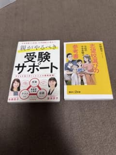中学受験 保護者向け2冊セット 親がやるべき受験サポート／志望校選びの参考書のサムネイル