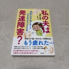 私の夫は発達障害? : カサンドラな妻たちが本当の幸せをつかむ方法のサムネイル