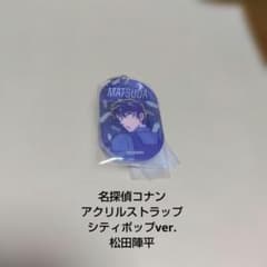 名探偵コナン☆アクリルストラップ☆シティポップver.☆松田陣平