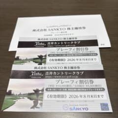 SANKYO 株主優待券 ゴルフ場割引券のサムネイル