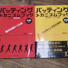 バッティングメカニズム　理論編改善編　前田健のサムネイル