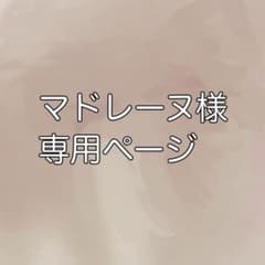 マドレーヌ様 専用ページのサムネイル
