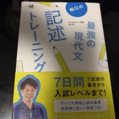 船口の最強の現代文記述トレーニングのサムネイル