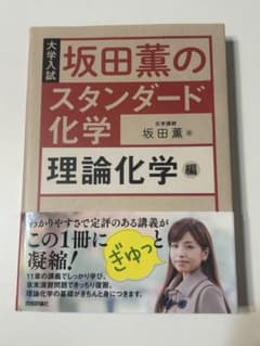 坂田薫のスタンダード化学 理論化学編のサムネイル