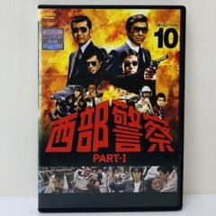 西部警察 PART-Ⅰ(パート1) DVD第10巻 石原裕次郎/舘ひろし/渡哲也