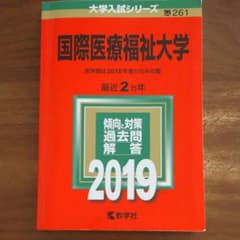 国際医療福祉大学 2019年版のサムネイル
