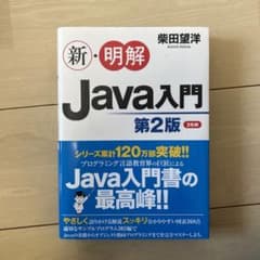 新・明解Java入門のサムネイル