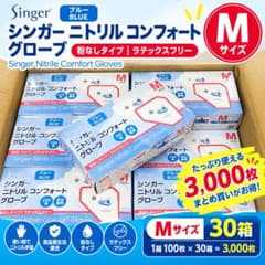 M 30箱 シンガーニトリル ニトリル手袋 使い捨て手袋 粉なし 3,000枚