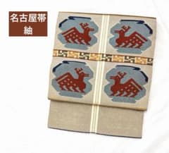 龍村平蔵風 八寸名古屋帯 紬 ベージュ系 鹿文様 お洒落で趣ある一本 n-108のサムネイル