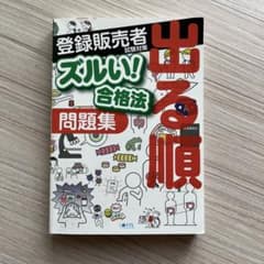 登録販売者試験対策のサムネイル