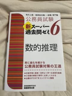 公務員試験 新スーパー過去問ゼミ 6 数的推理のサムネイル