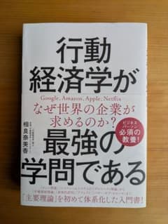 行動経済学が最強の学問であるのサムネイル